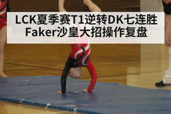 LCK夏季赛T1逆转DK七连胜Faker沙皇大招操作复盘