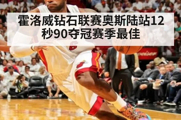 霍洛威钻石联赛奥斯陆站12秒90夺冠赛季最佳