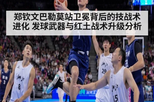 郑钦文巴勒莫站卫冕背后的技战术进化 发球武器与红土战术升级分析