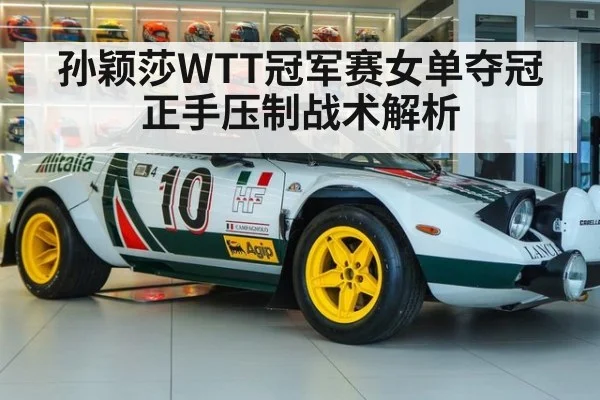 孙颖莎WTT冠军赛女单夺冠正手压制战术解析