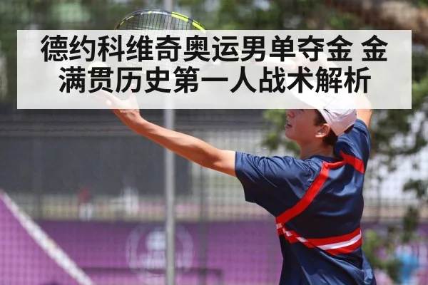 德约科维奇奥运男单夺金 金满贯历史第一人战术解析