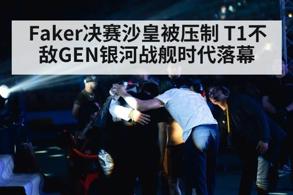Faker决赛沙皇被压制 T1不敌GEN银河战舰时代落幕