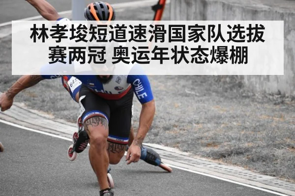 林孝埈短道速滑国家队选拔赛两冠 奥运年状态爆棚