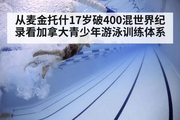 从麦金托什17岁破400混世界纪录看加拿大青少年游泳训练体系